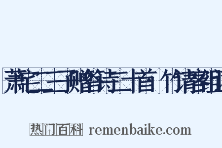 萧宅二三子赠答诗二十首·竹请客组词是什么意思的图片